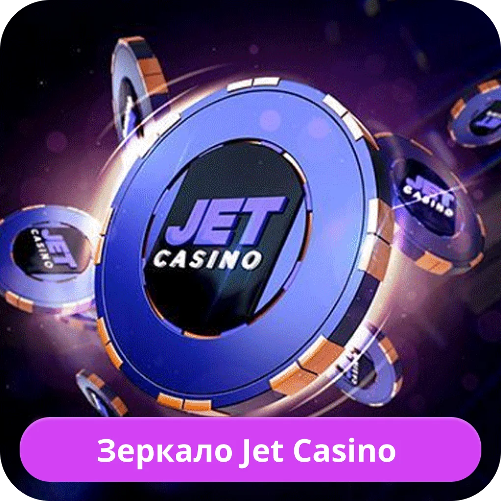 Джет казино зеркало на сегодня Джет казино зеркало Джет казино зеркало на сегодня