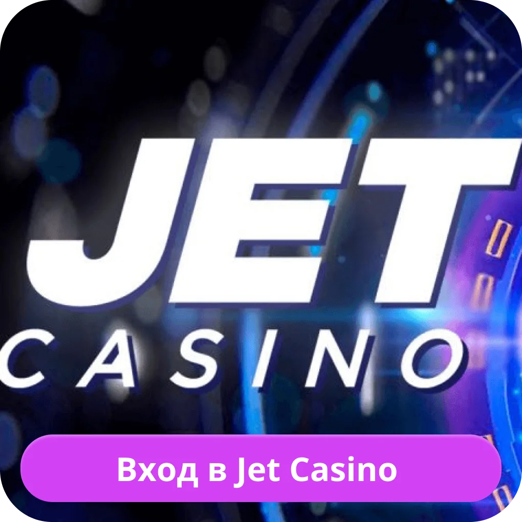 Вход на сайт JetCasino Jet Casino вход