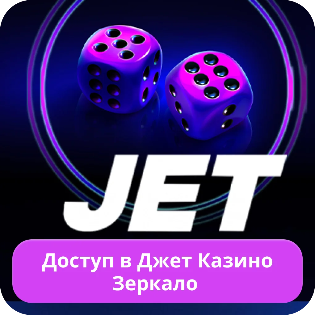 Вход на зеркале Jet Casino Jet Casino зеркало вход