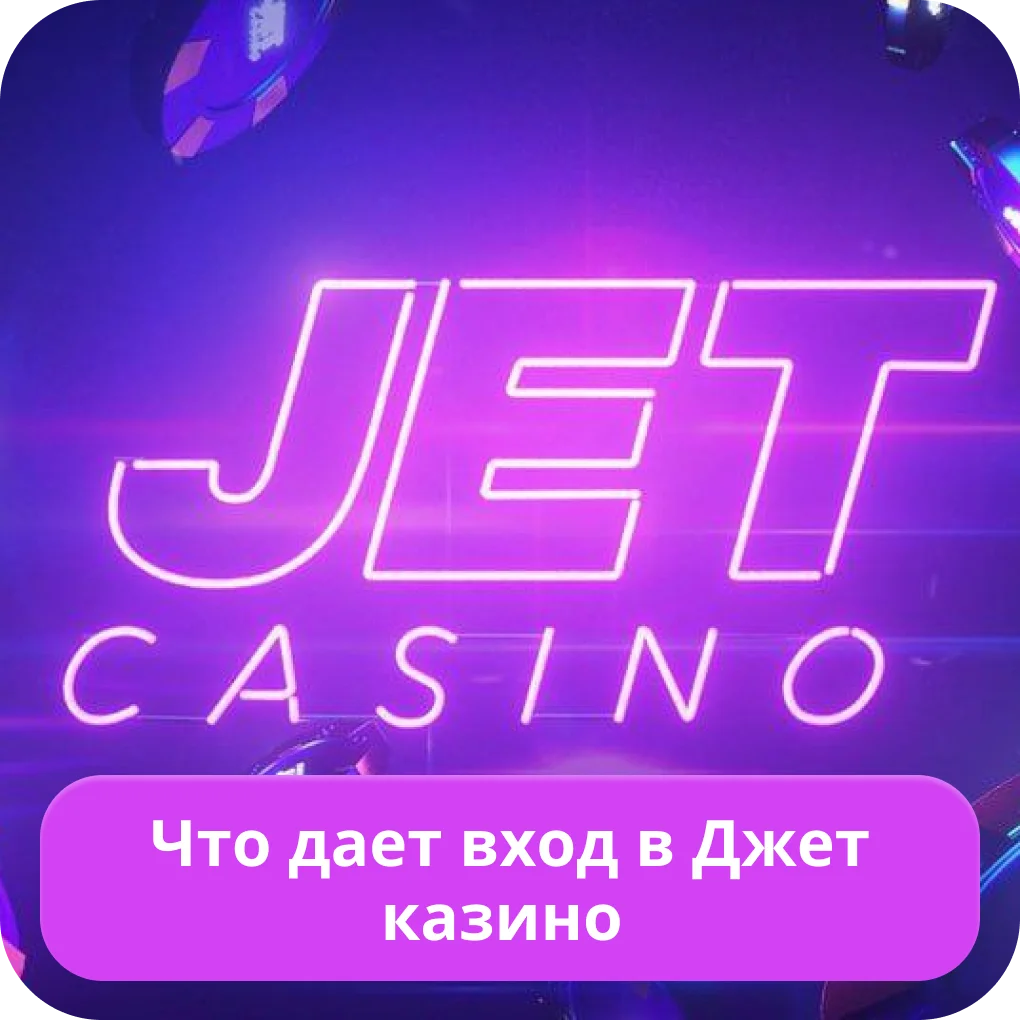 Джет казино войти в аккаунт Джет казино войти