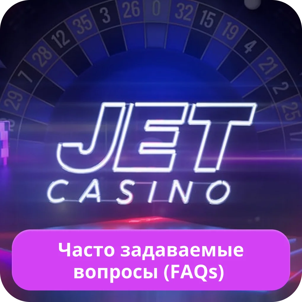 Вопросы о Jet Casino Jet Casino FAQ
