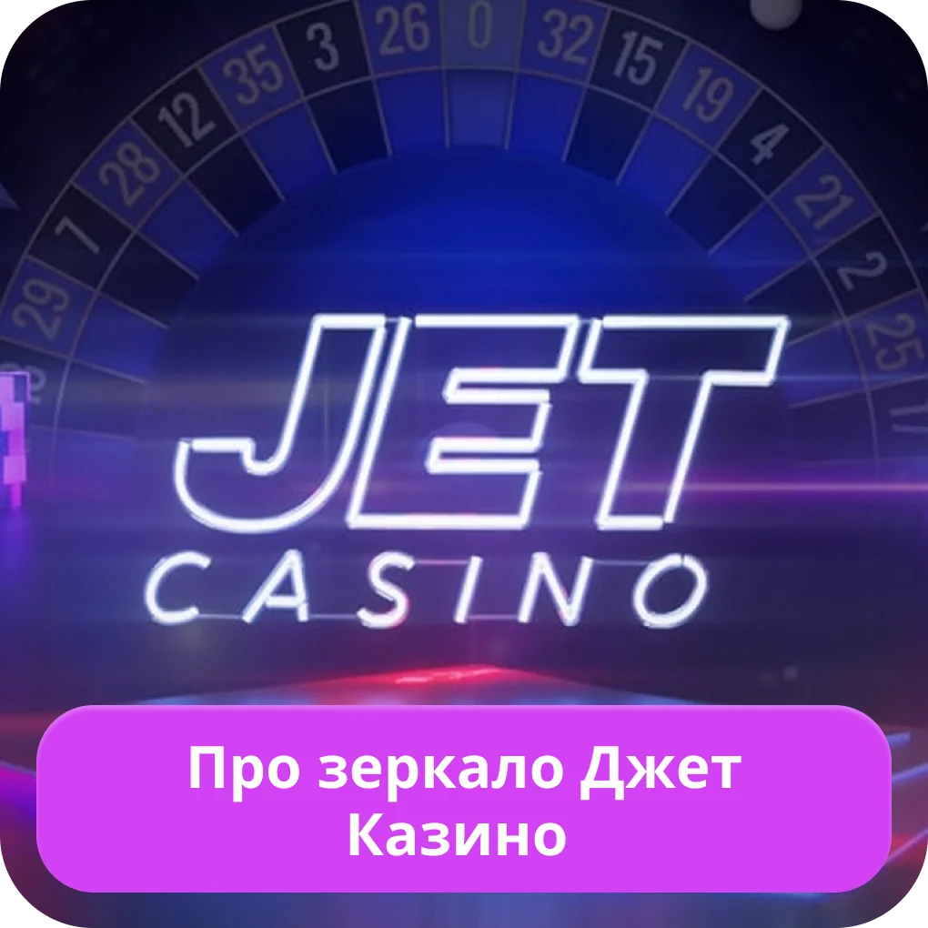 Джет казино зеркало на сегодня Джет казино зеркало