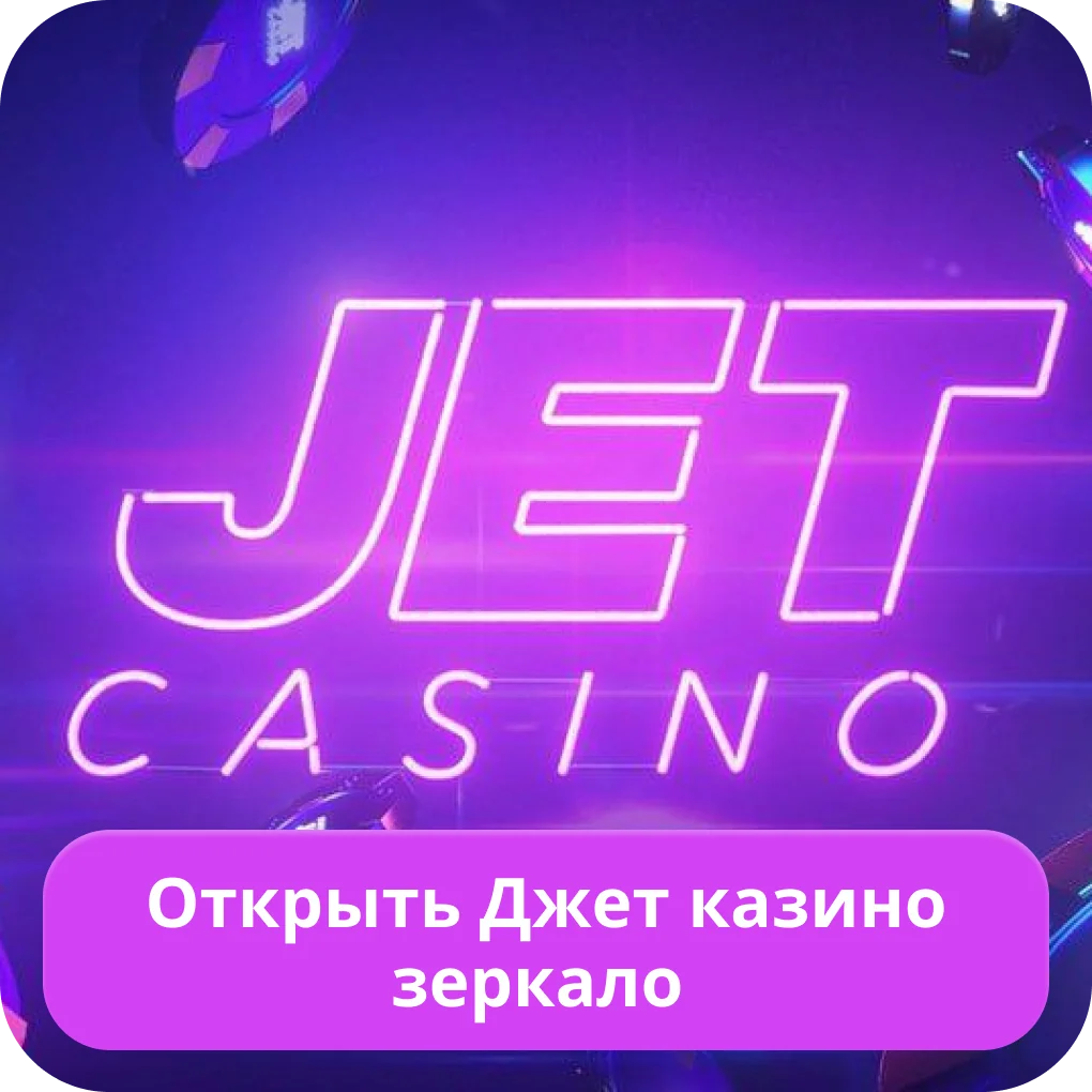 Адрес зеркала Jet Casino Jet Casino официальное зеркало