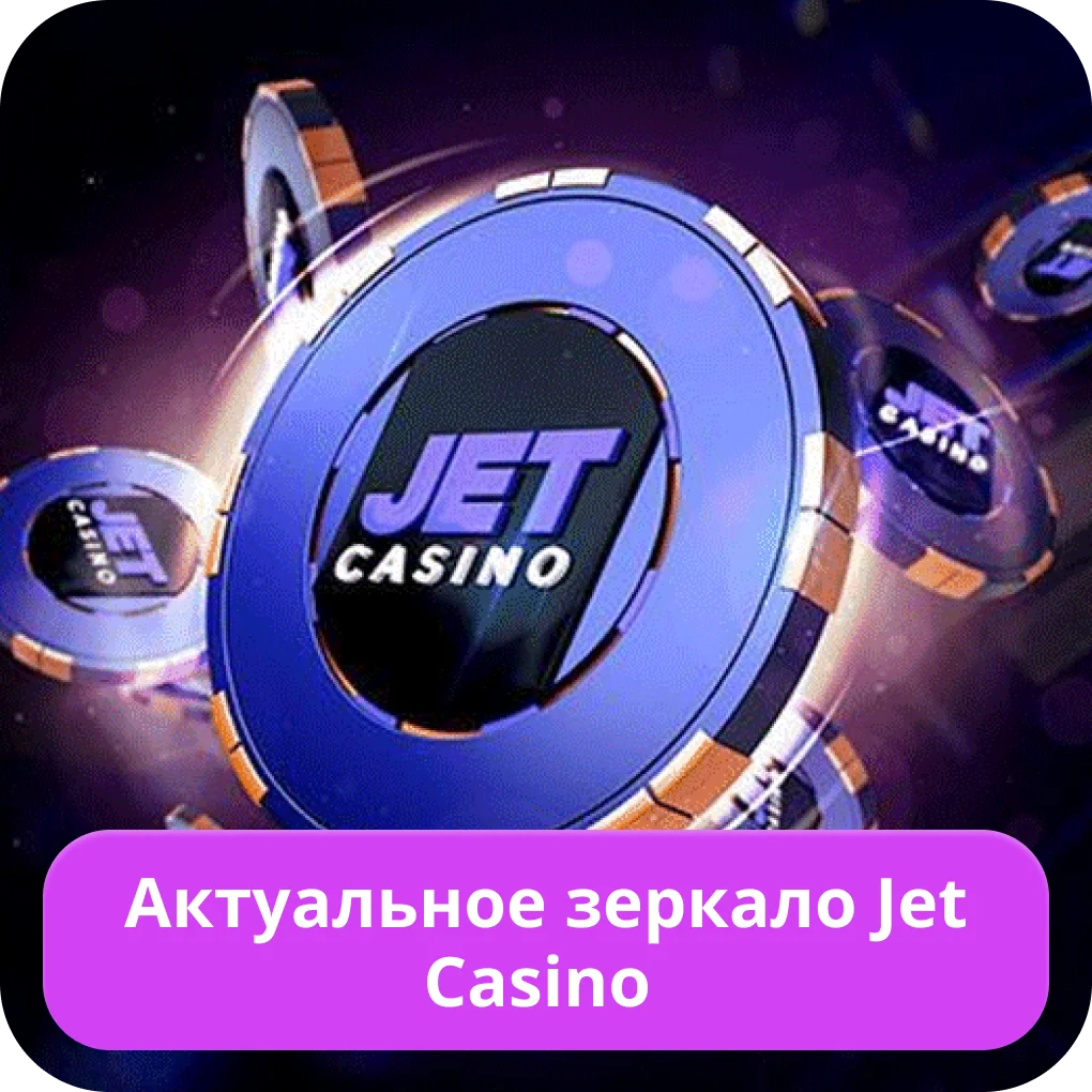 Джет казино рабочее зеркало Джет казино актуальное зеркало