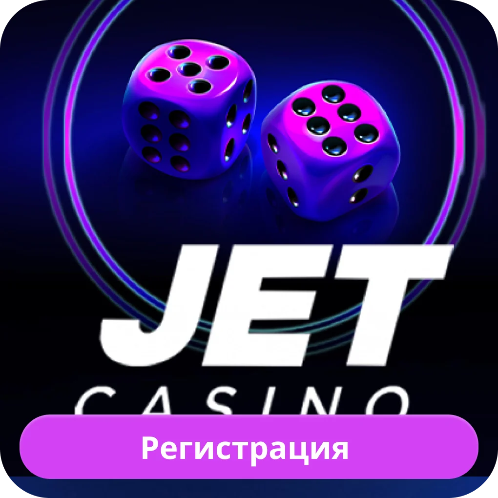 Регистрация на сайте Джет Джет казино регистрация