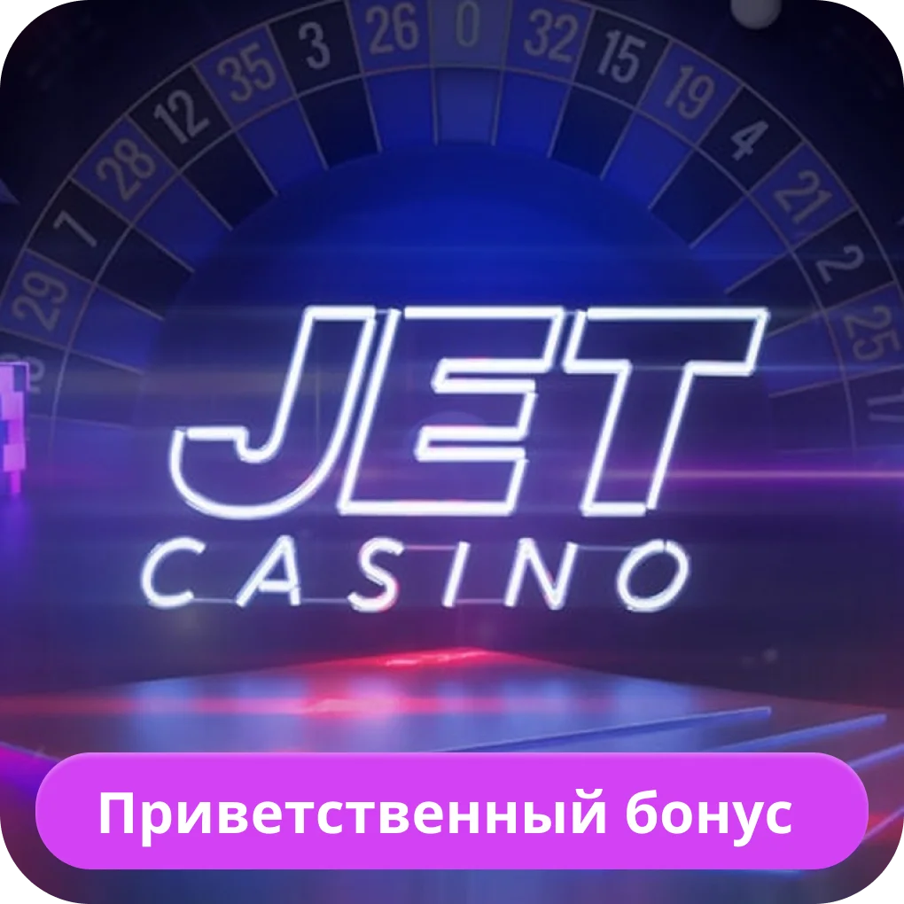 Jet Casino приветственный бонус Jet Casino бонус за регистрацию