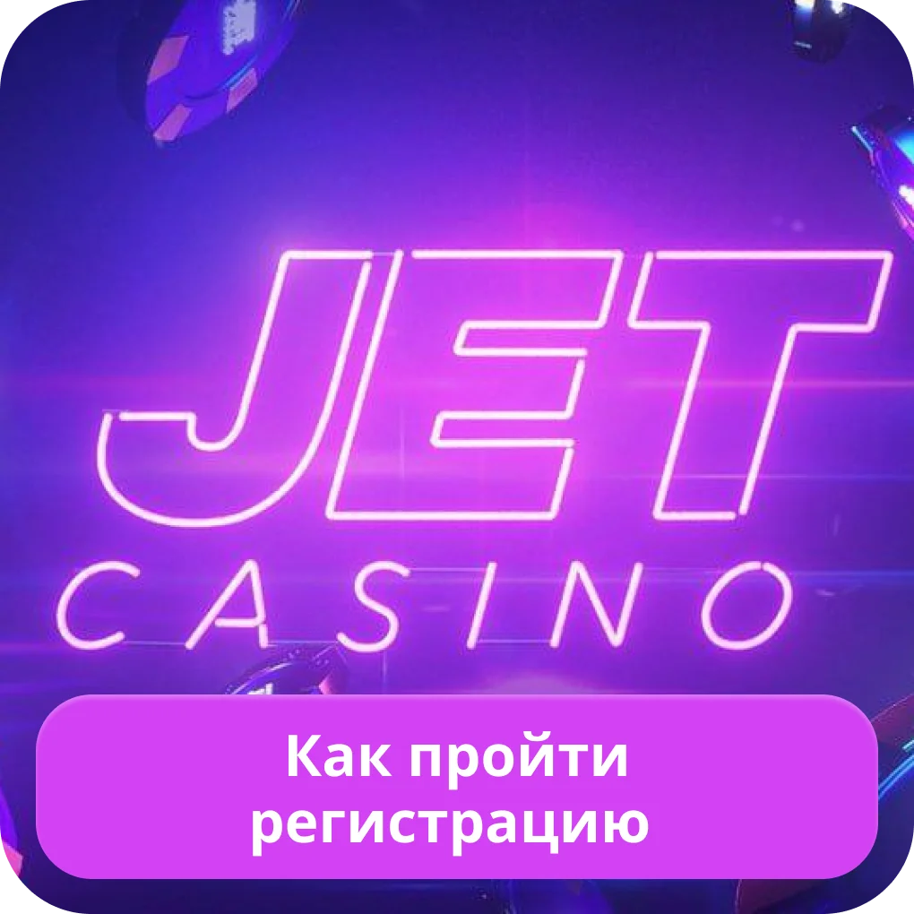 Jet Casino процесс регистрации Jet Casino регистрация